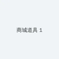 老九门电视剧免费观看 积分商城 - 帖子高亮卡
