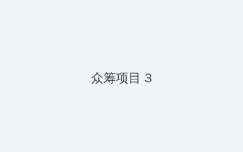 老九门电视剧免费观看 众筹项目 - 社区纪录片