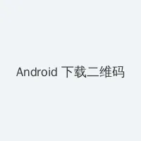 老九门电视剧免费观看 Android客户端下载二维码
